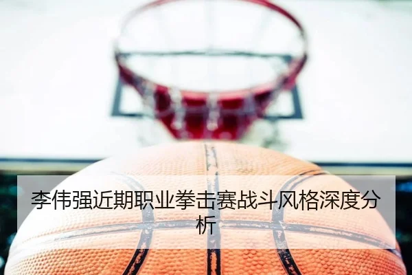 li-wei-qiang-jin-qi-zhi-ye-quan-ji-sai-zhan-dou-feng-ge-shen-du-fen-xi-2-698.jpg