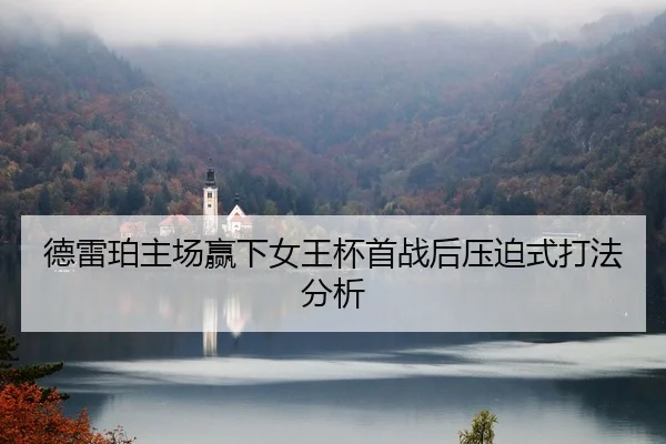 德雷珀主场赢下女王杯首战后压迫式打法分析