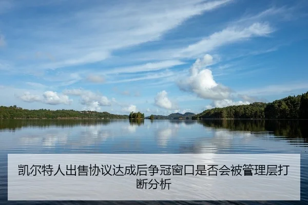 kai-er-te-ren-chu-shou-xie-yi-da-cheng-hou-zheng-guan-chuang-kou-shi-fou-hui-bei-guan-li-ceng-da-duan-fen-xi-2-479.jpg