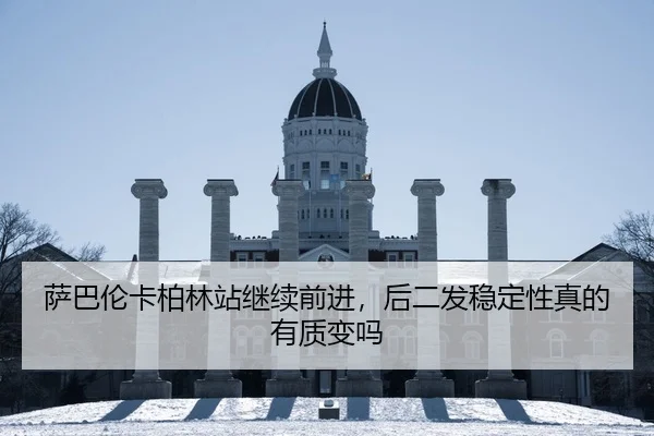 萨巴伦卡柏林站继续前进，后二发稳定性真的有质变吗