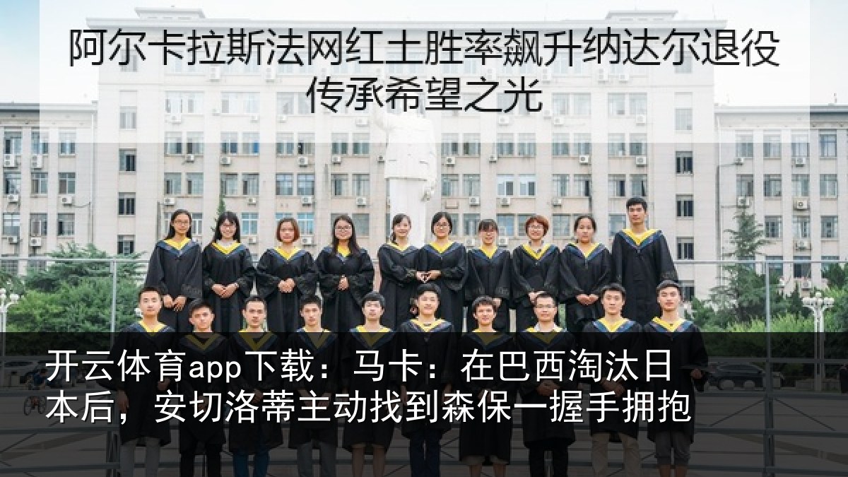 开云体育app下载：马卡：在巴西淘汰相关情况动找相关情况