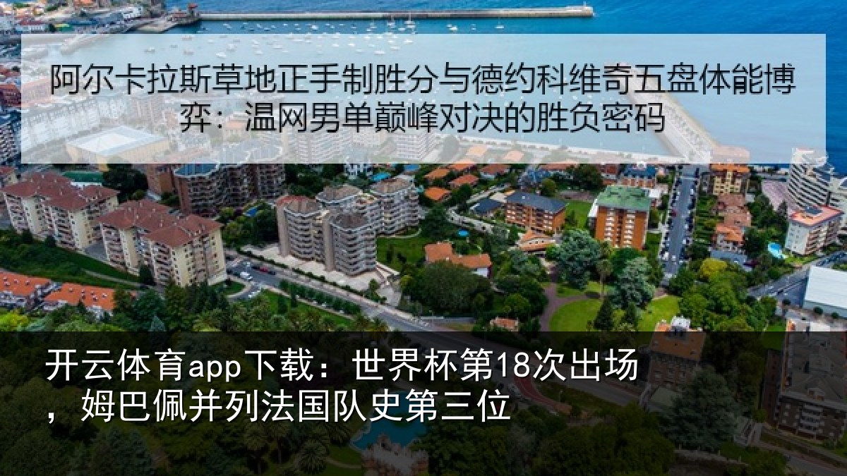 开云体育app下载：世界相关情况并列法国队史第三位