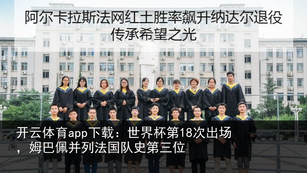 开云体育app下载：世界相关情况并列法国队史第三位