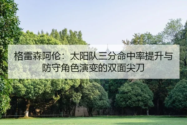 ge-lei-sen-a-lun-tai-yang-dui-san-fen-ming-zhong-lv-ti-sheng-yu-fang-shou-jue-se-yan-bian-de-shuang-mian-jian-dao-2-649.jpg