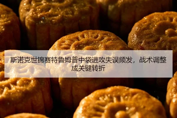 si-nuo-ke-shi-jin-sai-te-lu-mu-pu-zhong-dai-jin-gong-shi-wu-pin-fa-zhan-shu-tiao-zheng-cheng-guan-jian-zhuan-zhe-2-333.jpg
