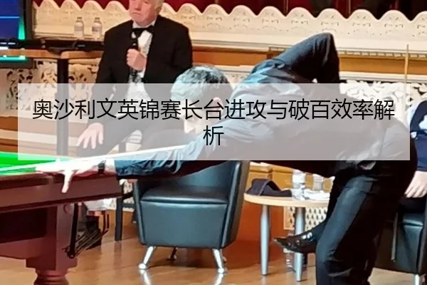奥沙利文英锦赛长台进攻与破百效率解析