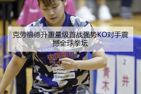 ke-lao-fu-de-sheng-zhong-liang-ji-shou-zhan-qiang-shi-dui-shou-zhen-han-quan-qiu-quan-tan-2-458.jpg