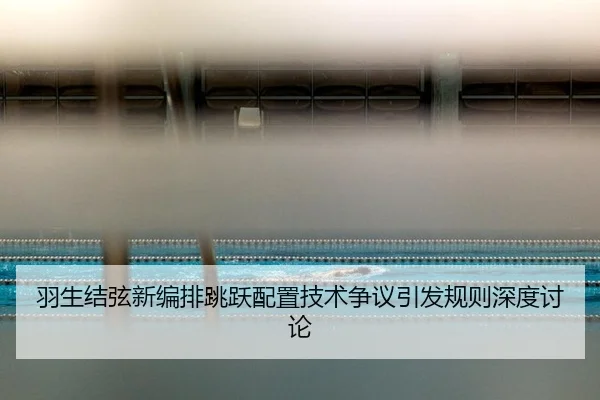 yu-sheng-jie-xian-xin-bian-pai-tiao-yue-pei-zhi-ji-shu-zheng-yi-yin-fa-gui-ze-shen-du-tao-lun-3-941.jpg