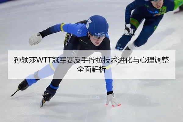 sun-ying-sha-guan-jun-sai-fan-shou-ning-la-ji-shu-jin-hua-yu-xin-li-tiao-zheng-quan-mian-jie-xi-2-866.jpg