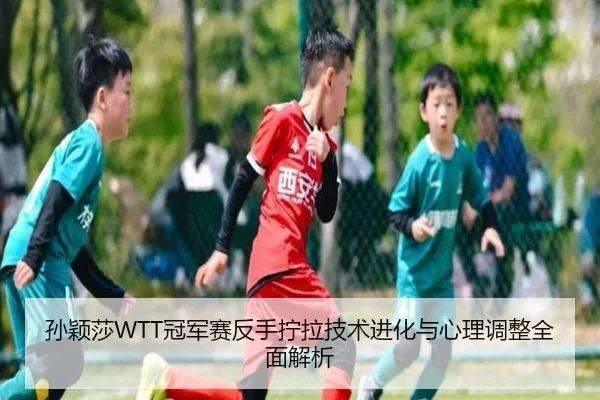 sun-ying-sha-guan-jun-sai-fan-shou-ning-la-ji-shu-jin-hua-yu-xin-li-tiao-zheng-quan-mian-jie-xi-3-906.jpg