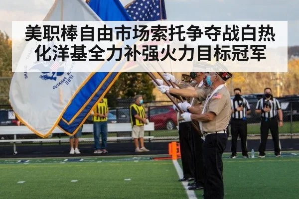美职棒自由市场索托争夺战白热化洋基全力补强火力目标冠军