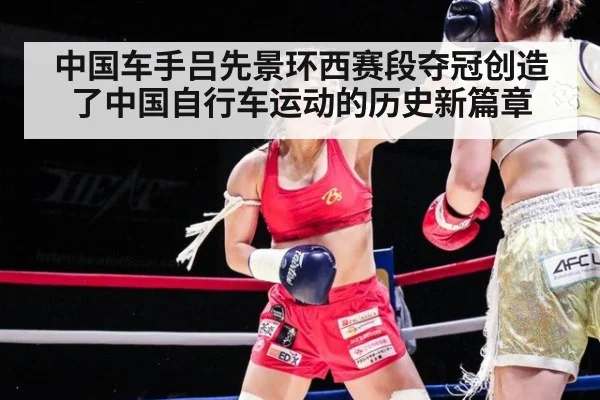 中国车手吕先景环西赛段夺冠创造了中国自行车运动的历史新篇章