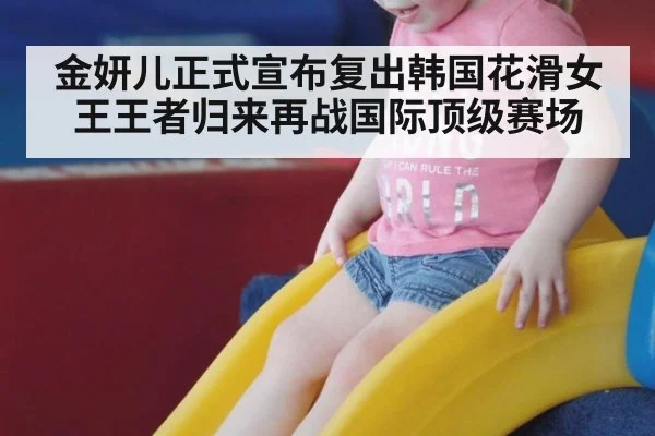 金妍儿正式宣布复出韩国花滑女王王者归来再战国际顶级赛场